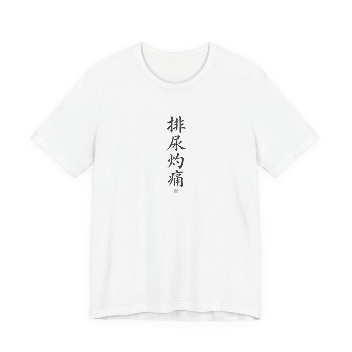 排尿灼痛 (Escozor al orinar) - Camiseta divertida de caligrafía china