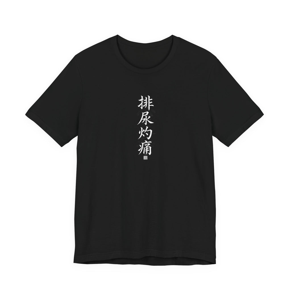 排尿灼痛 (Escozor al orinar) - Camiseta divertida de caligrafía china