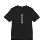 排尿灼痛 (Escozor al orinar) - Camiseta divertida de caligrafía china