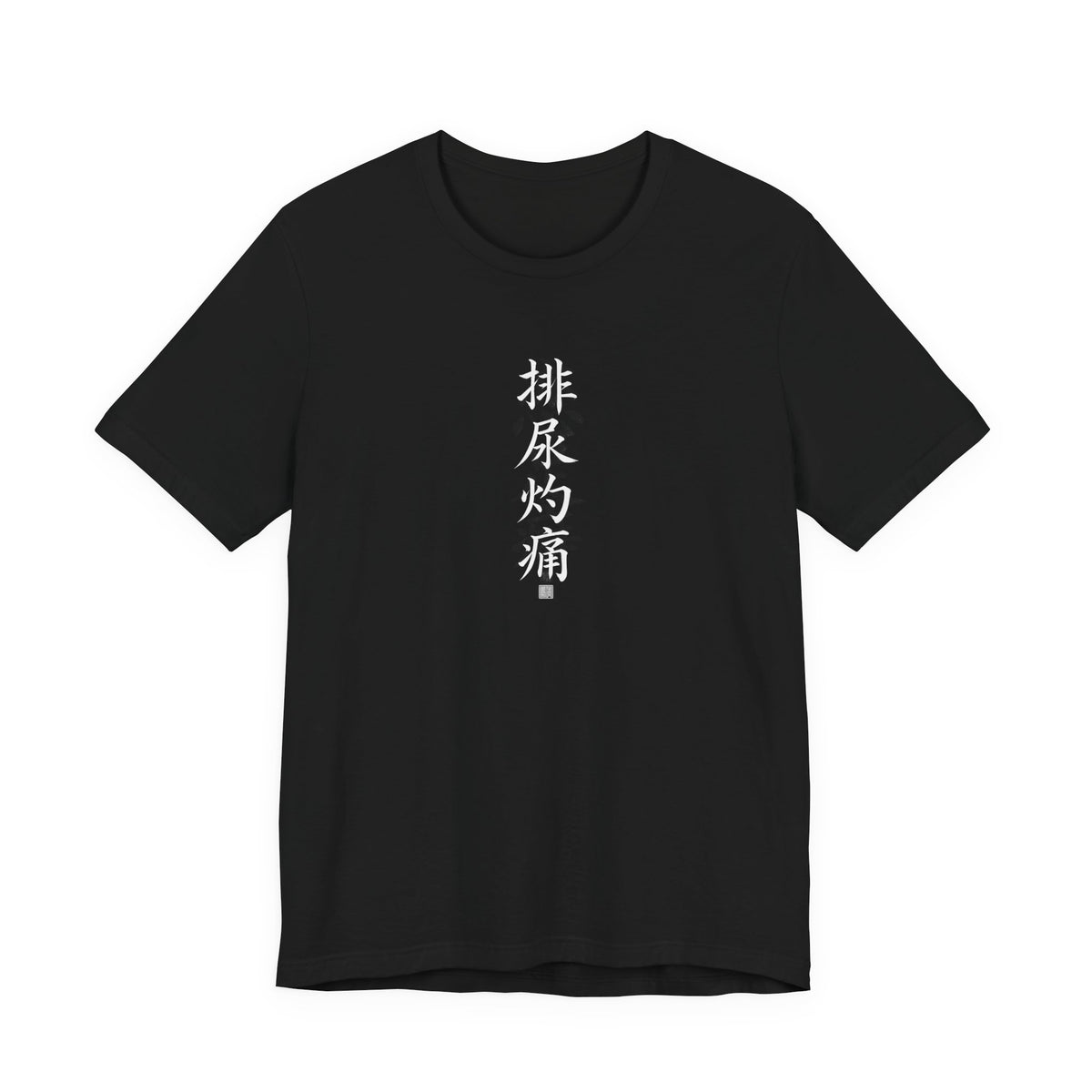 排尿灼痛 (Escozor al orinar) - Camiseta divertida de caligrafía china