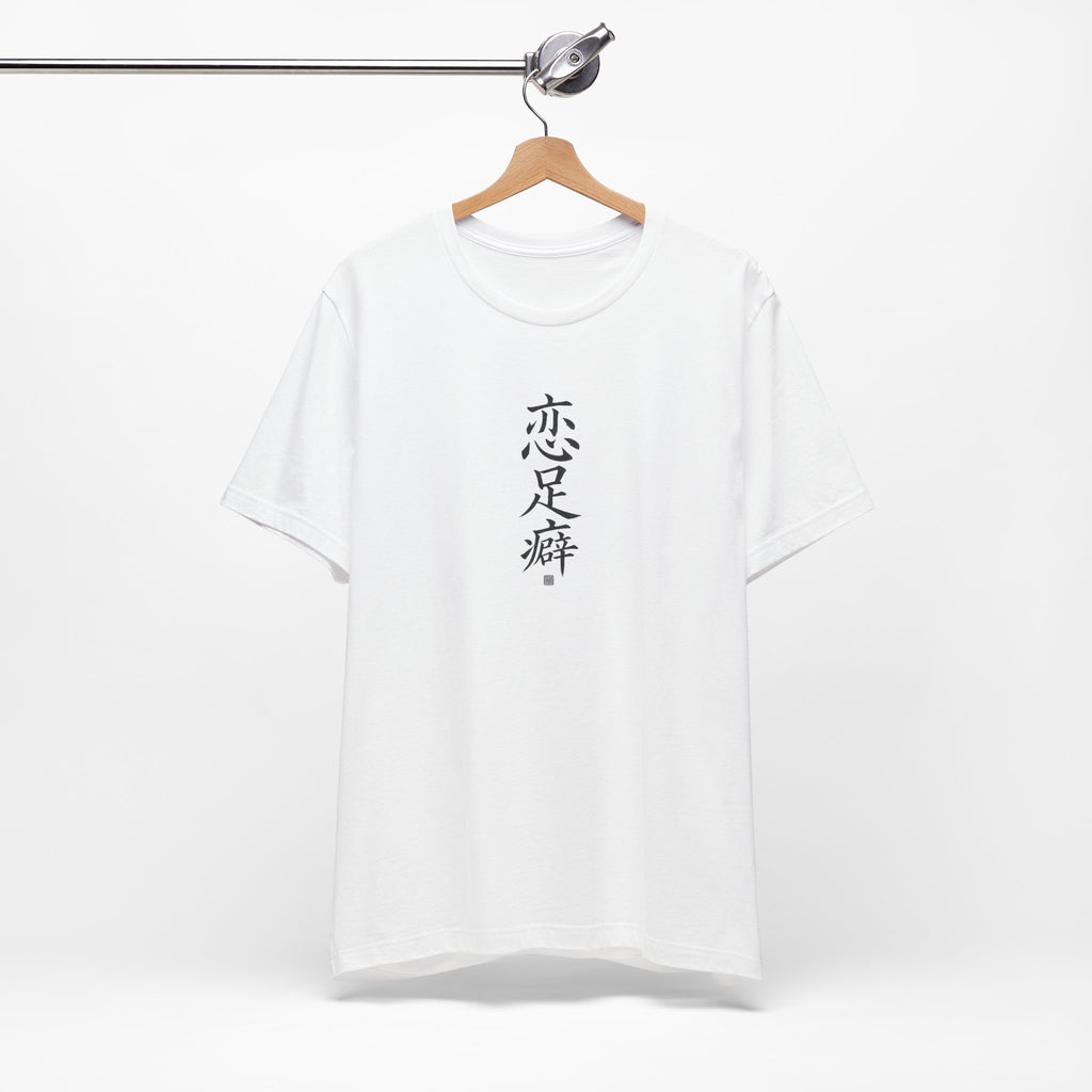 恋足癖 (Fetichismo de pies) - Camiseta divertida de caligrafía china