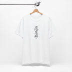 恋足癖 (Fetichismo de pies) - Camiseta divertida de caligrafía china