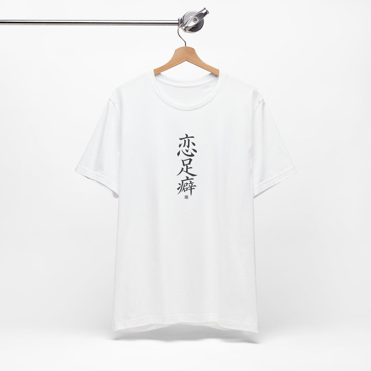 恋足癖 (Fetichismo de pies) - Camiseta divertida de caligrafía china