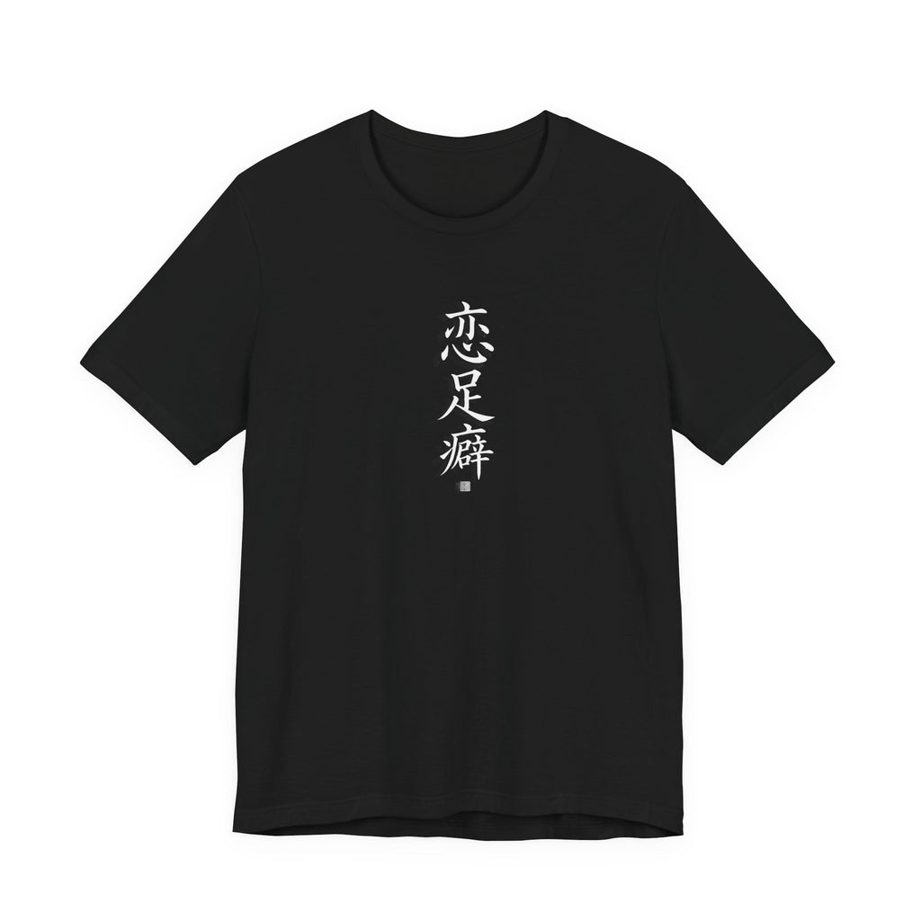 恋足癖 (Fetichismo de pies) - Camiseta divertida de caligrafía china