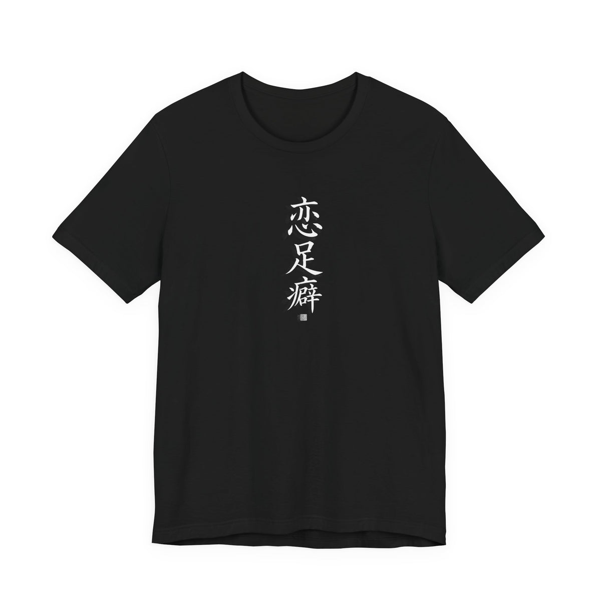 恋足癖 (Fetichismo de pies) - Camiseta divertida de caligrafía china