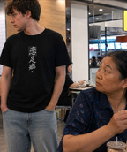 恋足癖 (Fetichismo de pies) - Camiseta divertida de caligrafía china