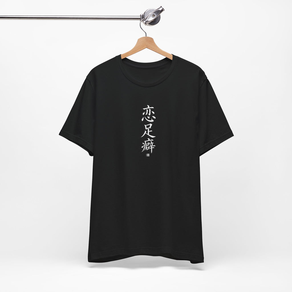 恋足癖 (Fetichismo de pies) - Camiseta divertida de caligrafía china