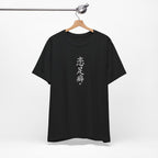 恋足癖 (Fetichismo de pies) - Camiseta divertida de caligrafía china