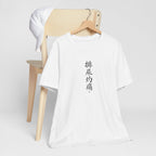 排尿灼痛 (Escozor al orinar) - Camiseta divertida de caligrafía china