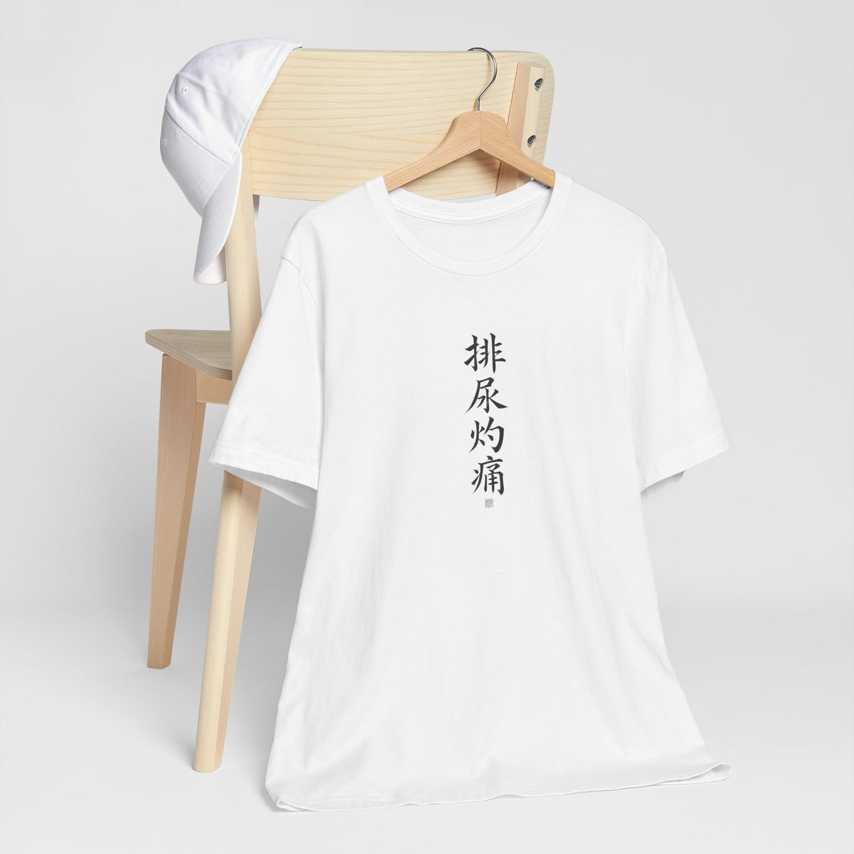 排尿灼痛 (Escozor al orinar) - Camiseta divertida de caligrafía china