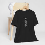 排尿灼痛 (Escozor al orinar) - Camiseta divertida de caligrafía china
