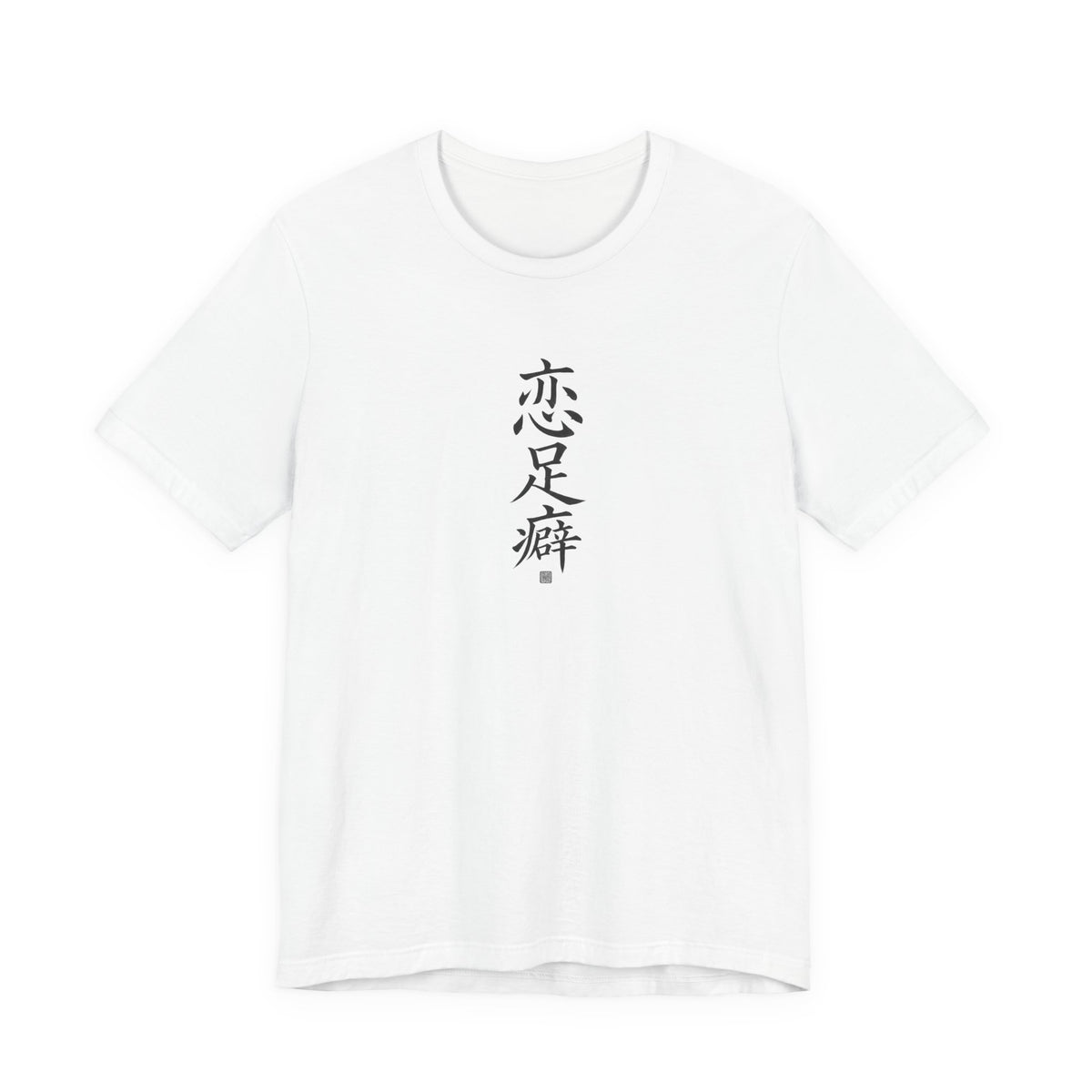 恋足癖 (Fetichismo de pies) - Camiseta divertida de caligrafía china